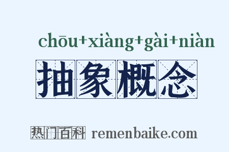 抽象概念是什么意思的图片